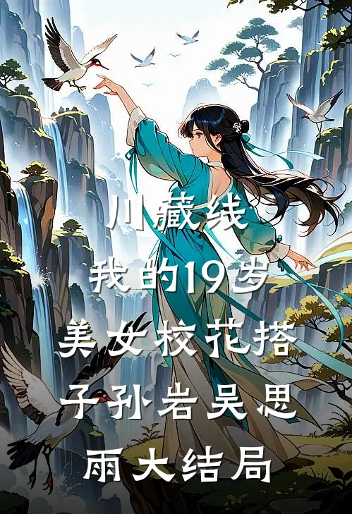 川藏线：我的19岁美女校花搭子孙岩吴思雨大结局