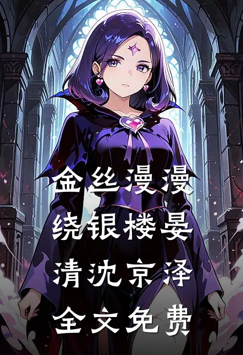 金丝漫漫绕银楼晏清沈京泽全文免费