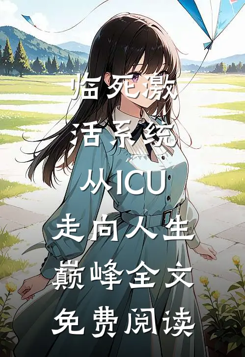 临死激活系统，从ICU走向人生巅峰全文免费阅读