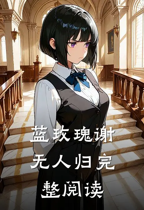 蓝玫瑰谢无人归完整阅读