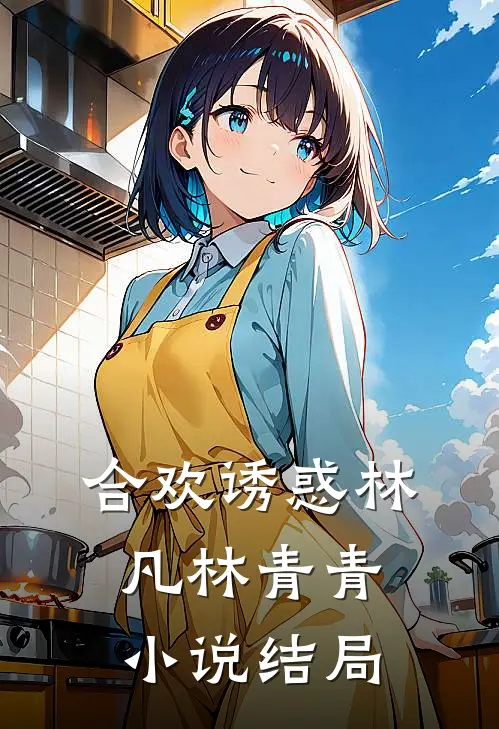 合欢诱惑林凡林青青小说结局
