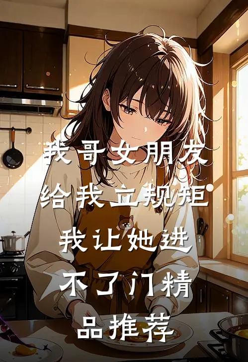 我哥女朋友给我立规矩，我让她进不了门精品推荐