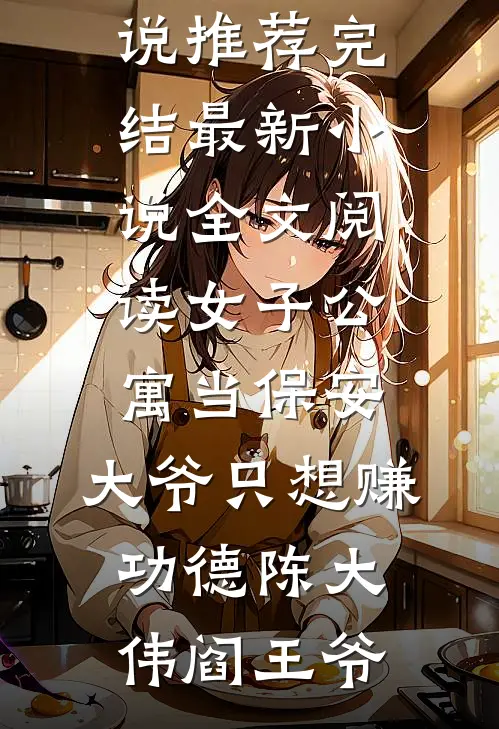 女子公寓当保安，大爷只想赚功德陈大伟阎王爷小说推荐完结_最新小说全文阅读女子公寓当保安，大爷只想赚功德陈大伟阎王爷