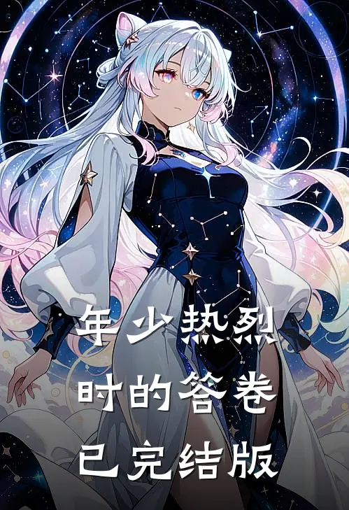 年少热烈时的答卷已完结版