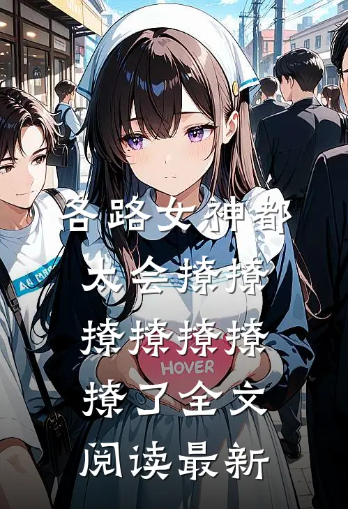 各路女神都太会撩撩撩撩撩撩撩了全文阅读最新