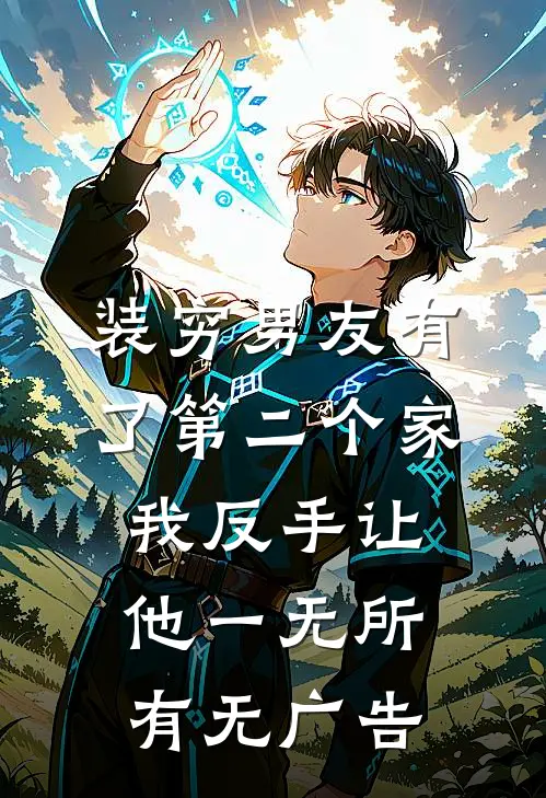 装穷男友有了第二个家，我反手让他一无所有无广告