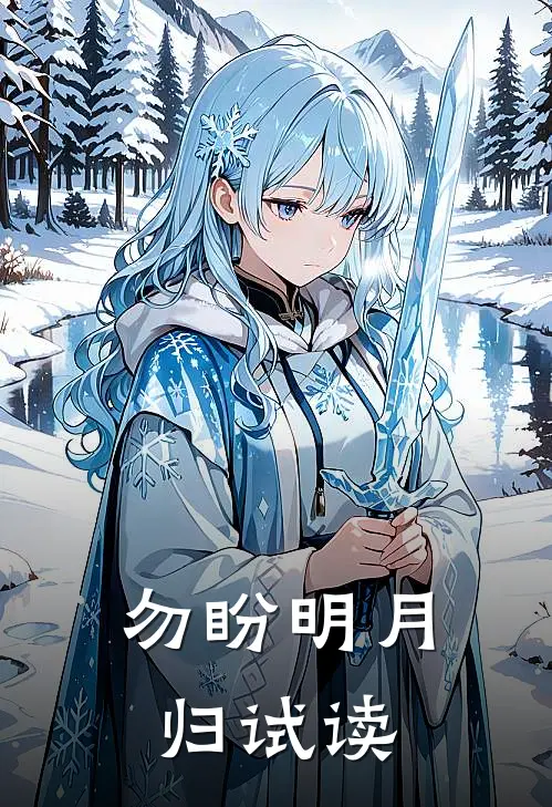 勿盼明月归试读