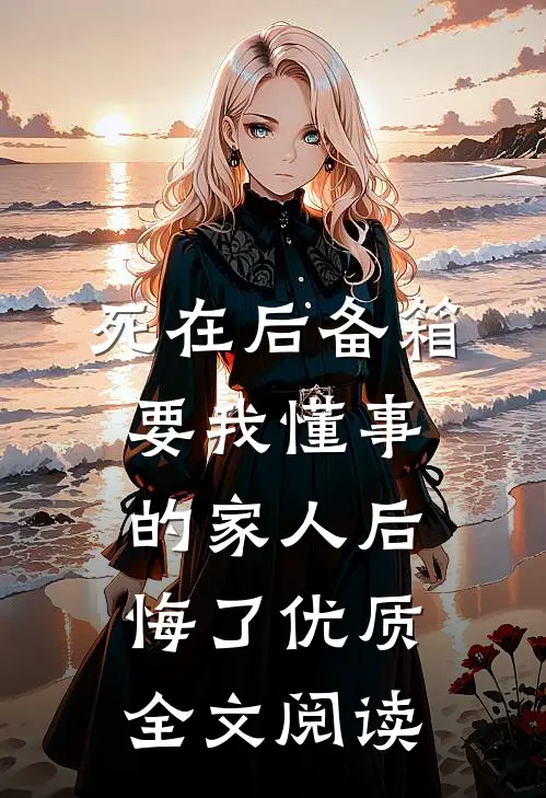 死在后备箱，要我懂事的家人后悔了优质全文阅读