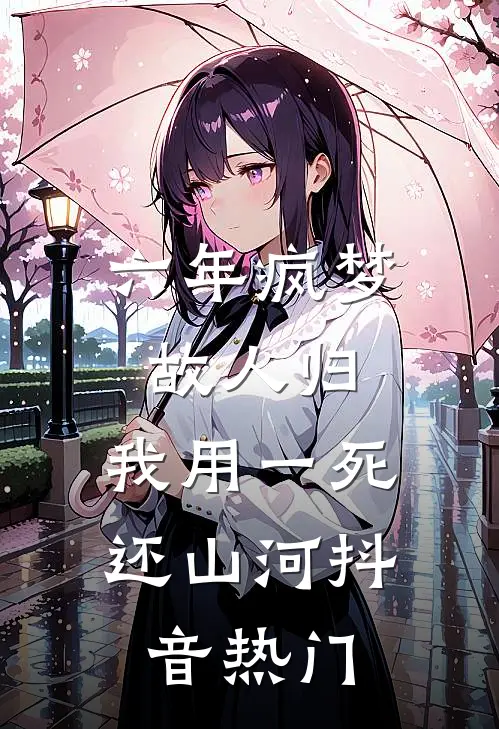 六年疯梦故人归，我用一死还山河抖音热门