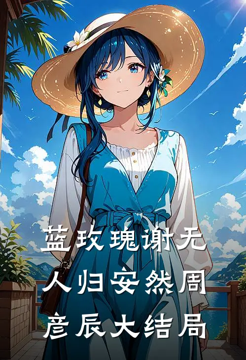 蓝玫瑰谢无人归安然周彦辰大结局