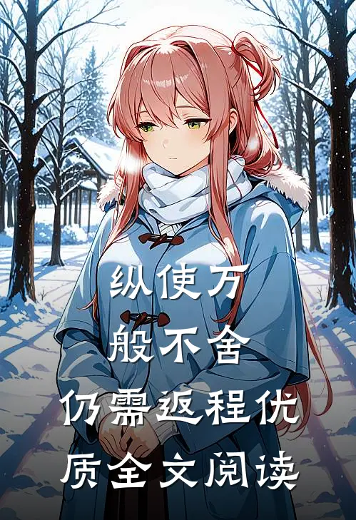 纵使万般不舍，仍需返程优质全文阅读