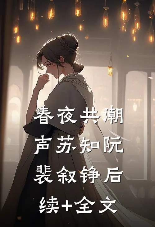 春夜共潮声苏知阮裴叙铮后续+全文