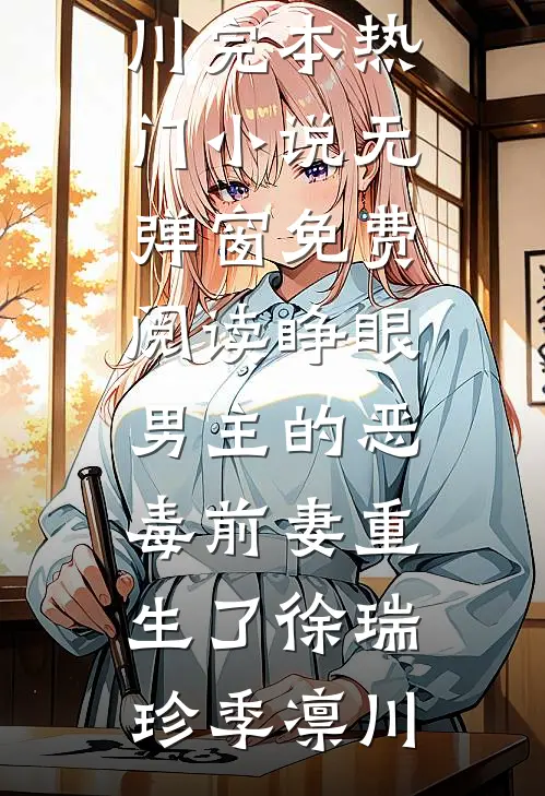 睁眼，男主的恶毒前妻重生了徐瑞珍季凛川完本热门小说_无弹窗免费阅读睁眼，男主的恶毒前妻重生了徐瑞珍季凛川