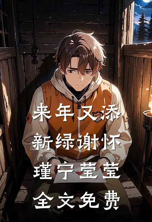 来年又添新绿谢怀瑾宁莹莹全文免费