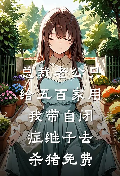 总裁老公只给五百家用，我带自闭症继子去杀猪免费