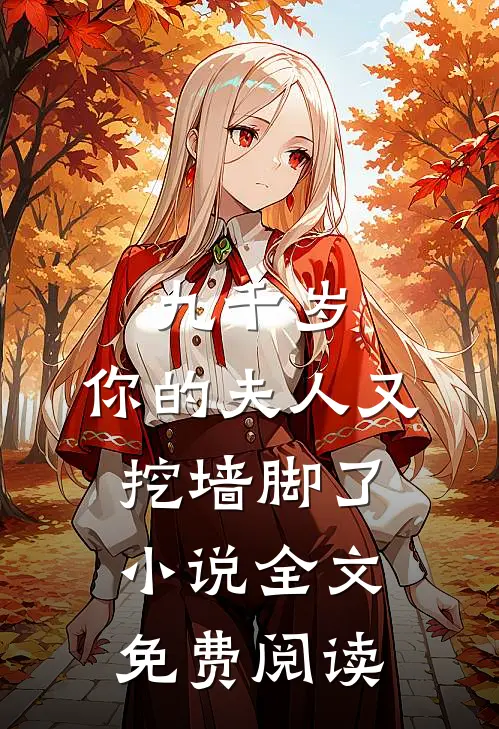 九千岁，你的夫人又挖墙脚了小说全文免费阅读