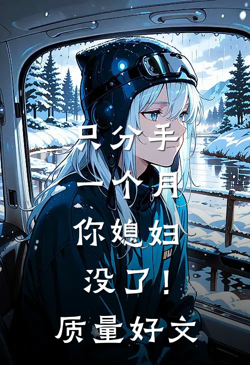 只分手一个月，你媳妇没了！质量好文
