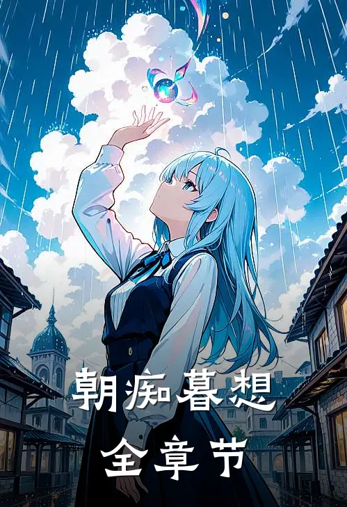 朝痴暮想全章节