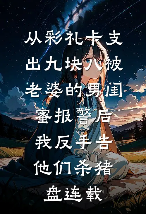 从彩礼卡支出九块八被老婆的男闺蜜报警后，我反手告他们杀猪盘连载