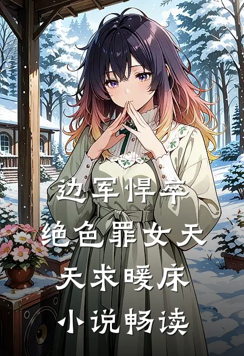 边军悍卒，绝色罪女天天求暖床小说畅读