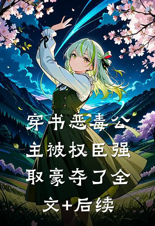 穿书恶毒公主被权臣强取豪夺了全文+后续