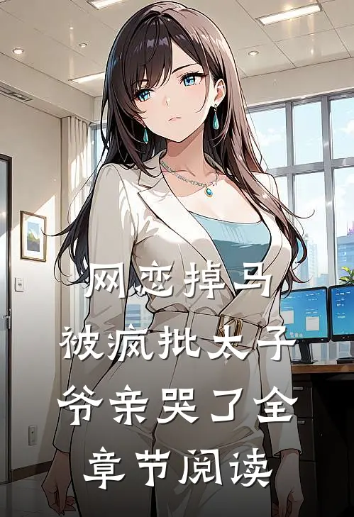 网恋掉马，被疯批太子爷亲哭了全章节阅读