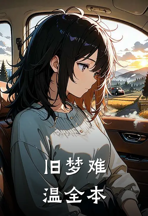 旧梦难温全本