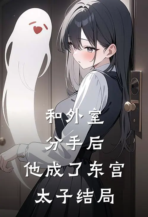 和外室分手后，他成了东宫太子结局
