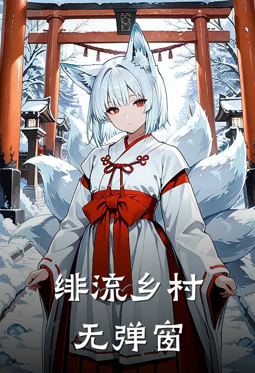 绯流乡村无弹窗