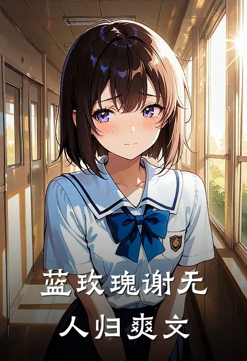 蓝玫瑰谢无人归爽文