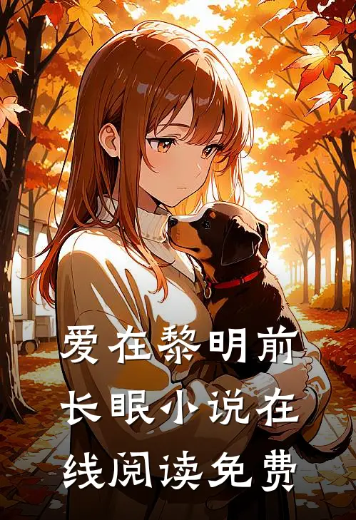 爱在黎明前长眠小说在线阅读免费