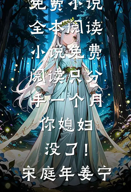 只分手一个月，你媳妇没了！(宋庭年姜宁)免费小说全本阅读_小说免费阅读只分手一个月，你媳妇没了！宋庭年姜宁