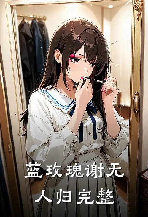 蓝玫瑰谢无人归完整