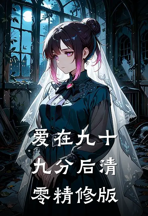 爱在九十九分后清零精修版