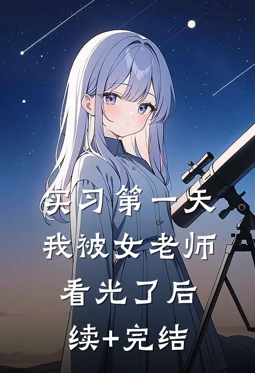 实习第一天，我被女老师看光了后续+完结
