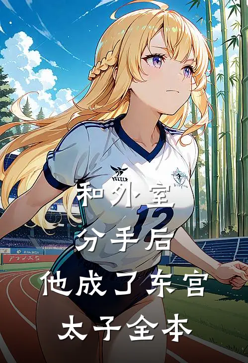 和外室分手后，他成了东宫太子全本