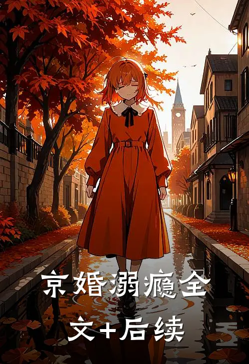 京婚溺瘾全文+后续