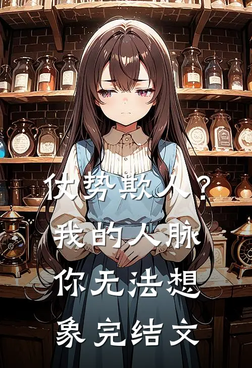 仗势欺人？我的人脉你无法想象完结文
