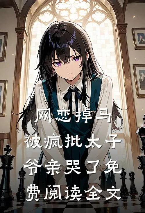 网恋掉马，被疯批太子爷亲哭了免费阅读全文