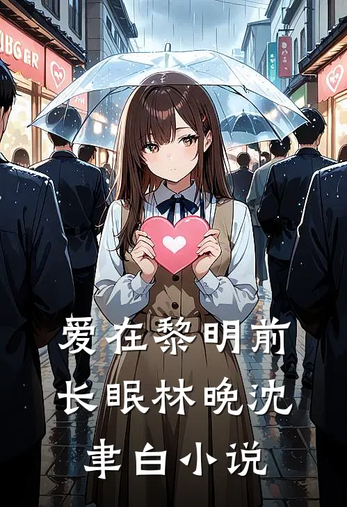 爱在黎明前长眠林晚沈聿白小说