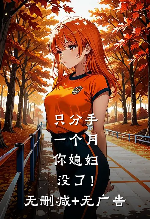 只分手一个月，你媳妇没了！无删减+无广告