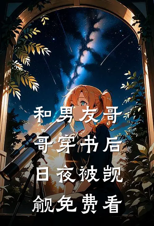 和男友哥哥穿书后，日夜被觊觎免费看