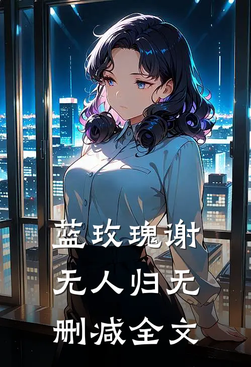 蓝玫瑰谢无人归无删减全文