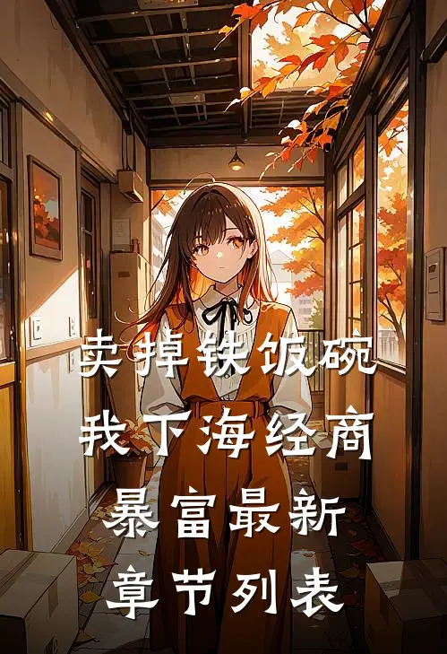 卖掉铁饭碗，我下海经商暴富最新章节列表