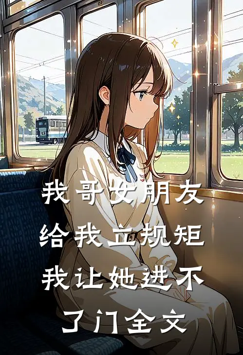 我哥女朋友给我立规矩，我让她进不了门全文