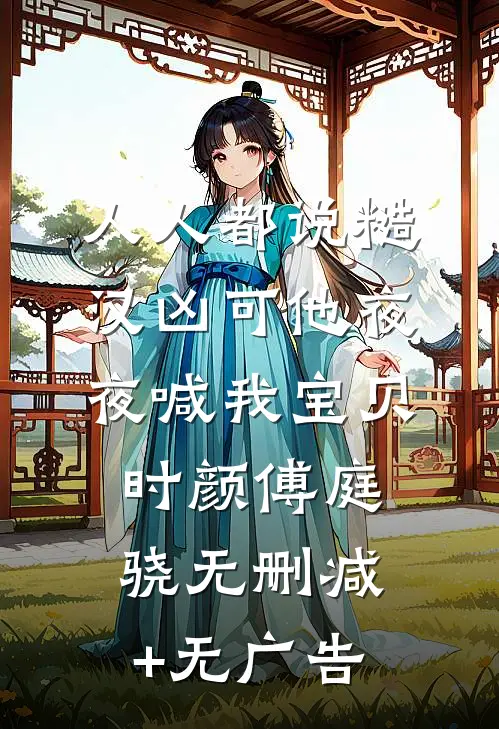 人人都说糙汉凶可他夜夜喊我宝贝时颜傅庭骁无删减+无广告