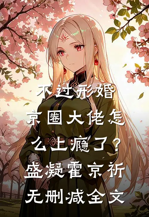不过形婚，京圈大佬怎么上瘾了？盛凝霍京祈无删减全文