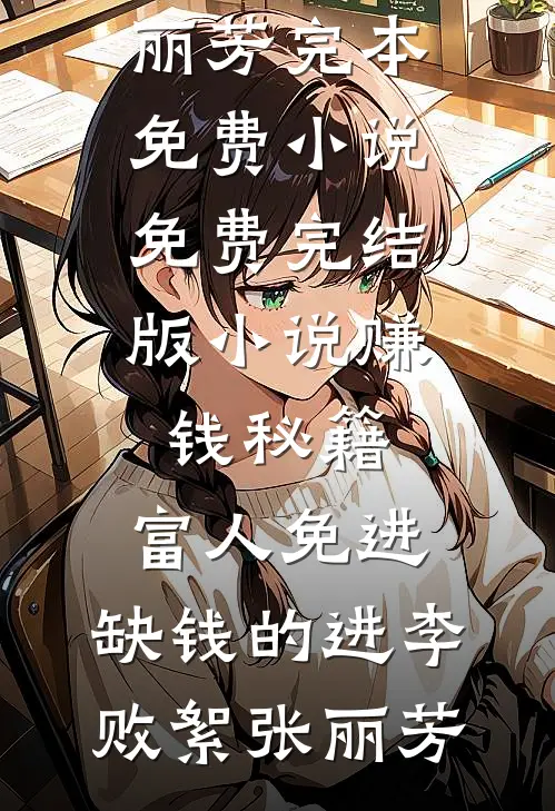 赚钱秘籍，富人免进，缺钱的进(李败絮张丽芳)完本免费小说_免费完结版小说赚钱秘籍，富人免进，缺钱的进(李败絮张丽芳)