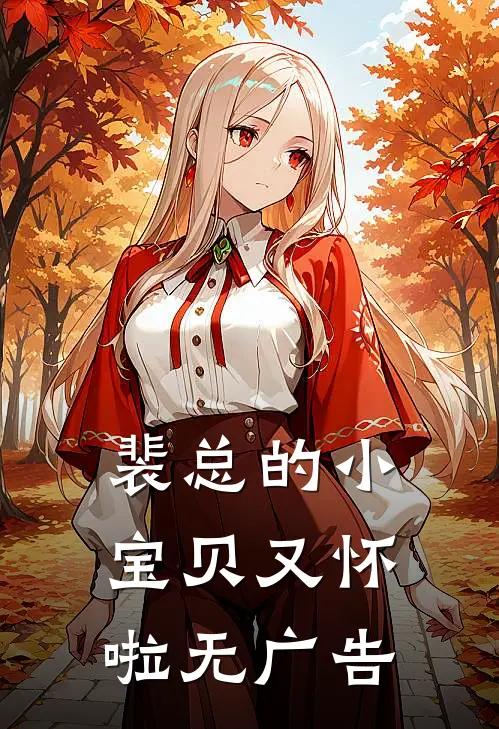 裴总的小宝贝又怀啦无广告