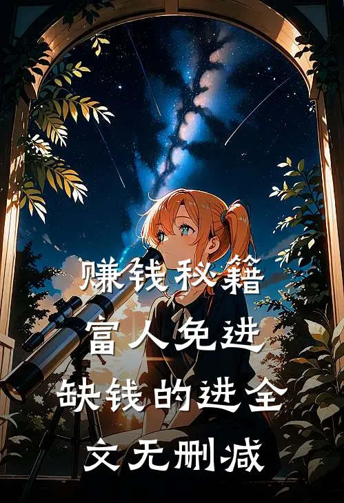 赚钱秘籍，富人免进，缺钱的进全文无删减